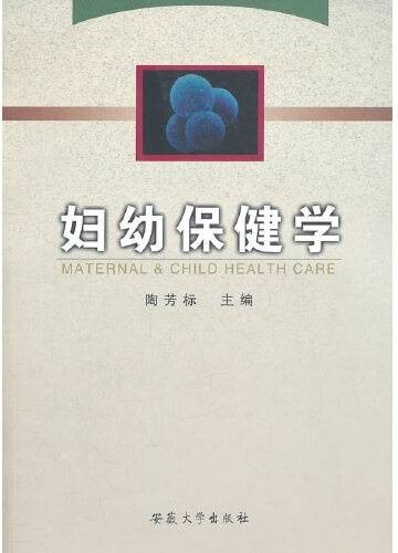 妇幼保健学（2003年安徽大学出版社出版的图书）