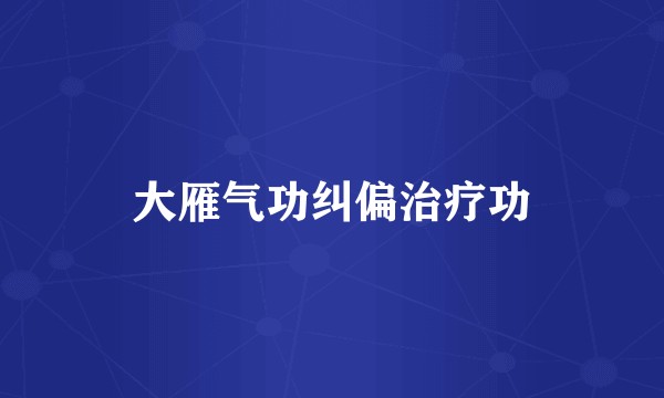 大雁气功纠偏治疗功