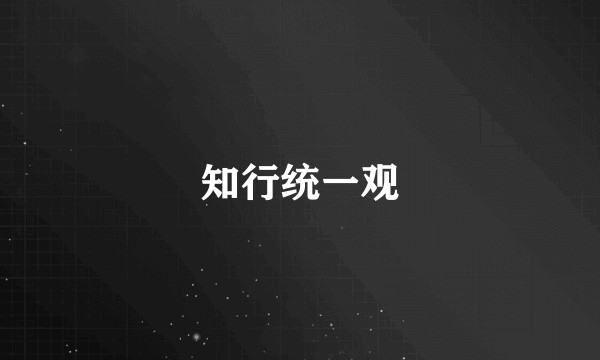 知行统一观