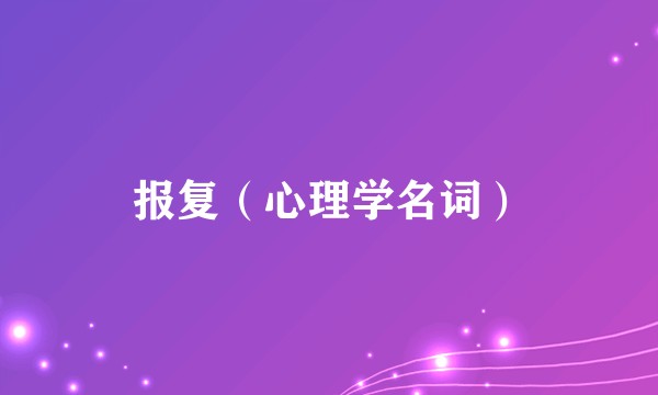 报复（心理学名词）
