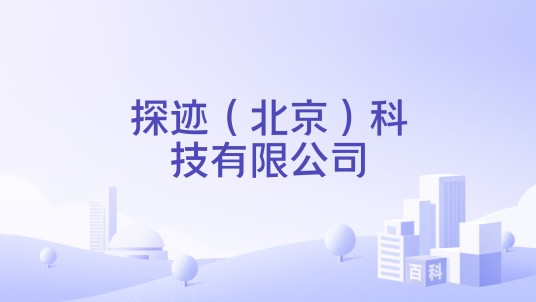 探迹(北京)科技有限公司