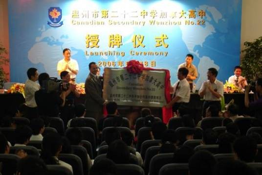 温州市第二十二中学加拿大高中