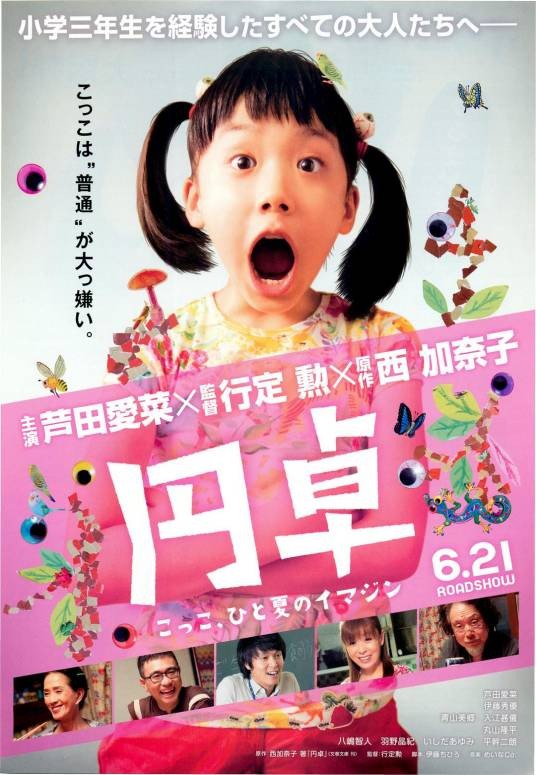 圆桌（日本2014年芦田爱菜主演的电影）