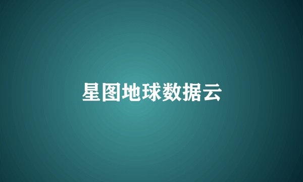 星图地球数据云