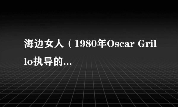 海边女人（1980年Oscar Grillo执导的动画短片）