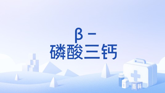 β-磷酸三钙