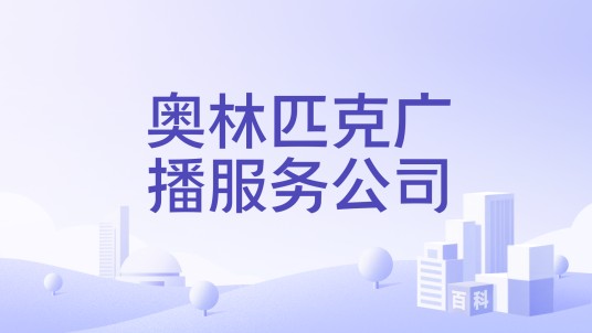 奥林匹克广播服务公司