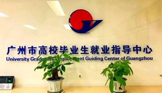 广州市高校毕业生就业指导中心