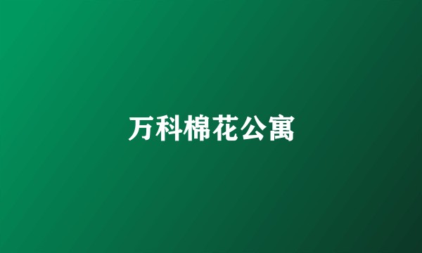 万科棉花公寓