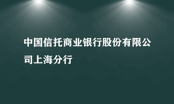 中国信托商业银行股份有限公司上海分行