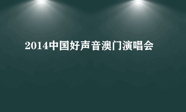 2014中国好声音澳门演唱会