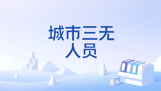 城市三无人员