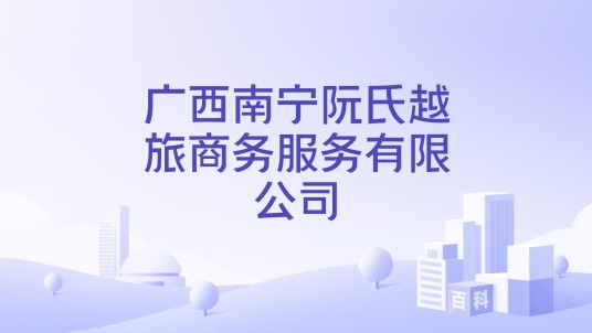 广西南宁阮氏越旅商务服务有限公司