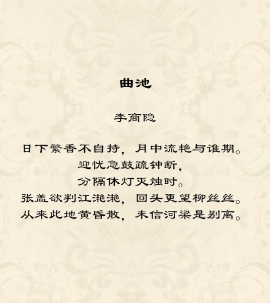 曲池（李商隐诗作）