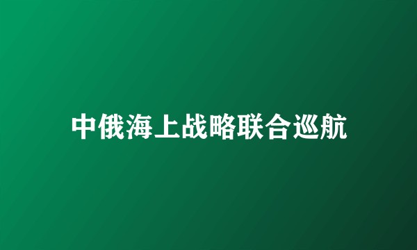 中俄海上战略联合巡航