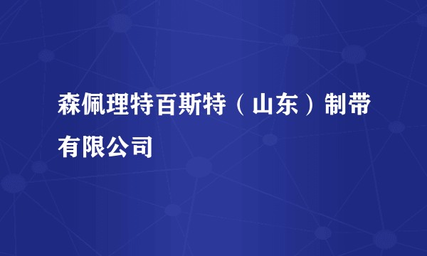 森佩理特百斯特(山东)制带有限公司