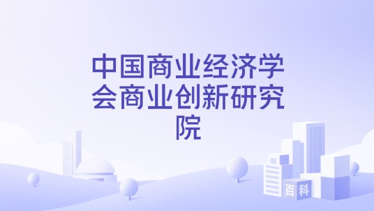 中国商业经济学会商业创新研究院