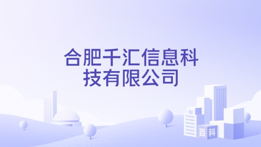 合肥千汇信息科技有限公司
