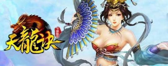 天龙诀（2013年中清龙图开发的ARPG网页游戏）