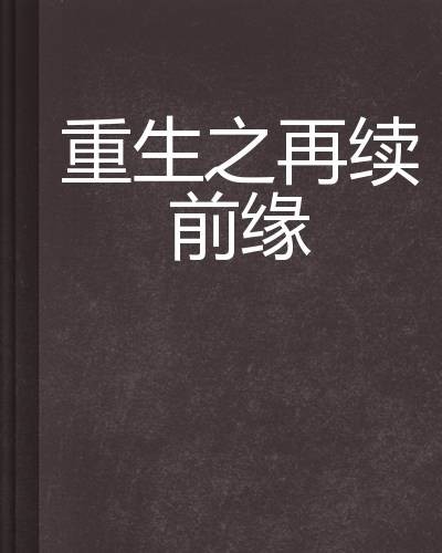 重生之再续前缘（花少年创作的网络小说）