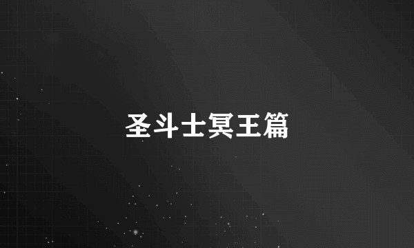 圣斗士冥王篇