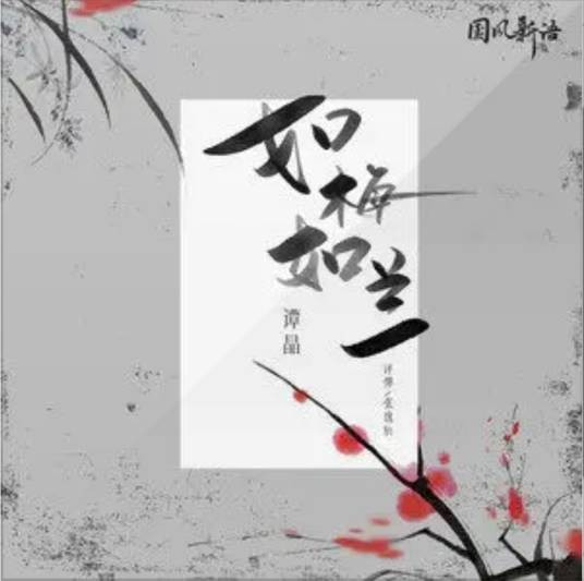 如梅如兰