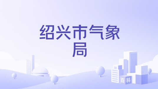 绍兴市气象局