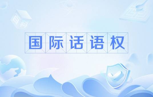 国际话语权