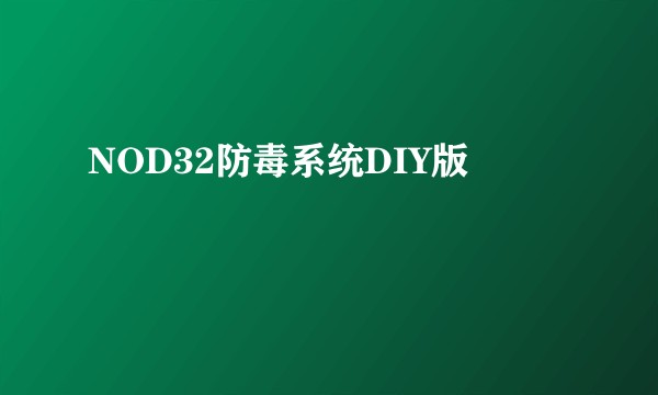 NOD32防毒系统DIY版