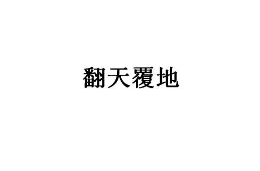 翻天覆地（汉语成语，形容变化巨大而彻底）