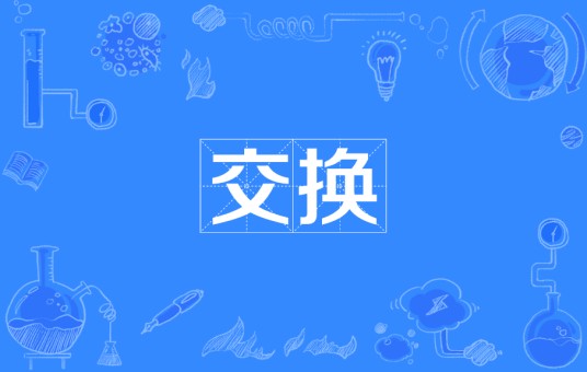 交换（生物学术语）
