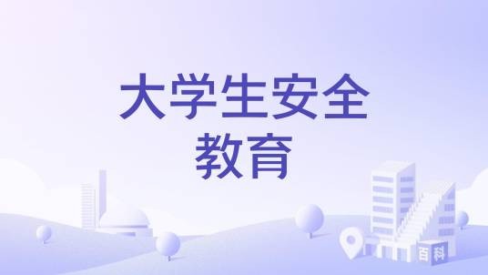 大学生安全教育（哈尔滨工程大学建设的慕课）