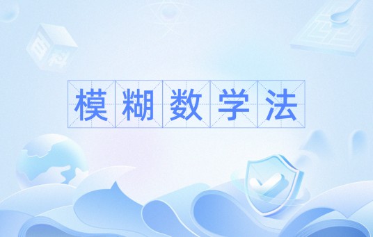 模糊数学法