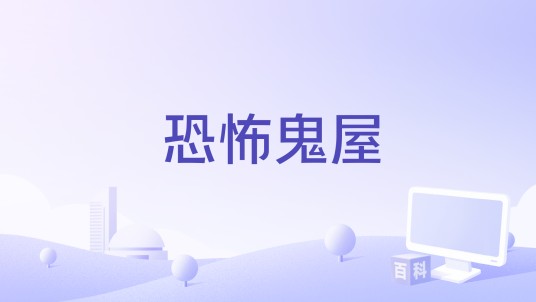 恐怖鬼屋（益智类密室逃脱小游戏合集）