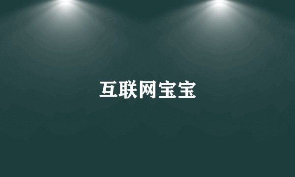 互联网宝宝
