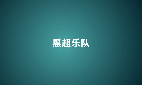 黑超乐队