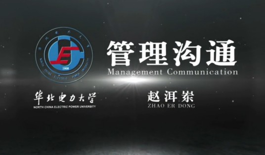 管理沟通（华北电力大学建设的慕课）