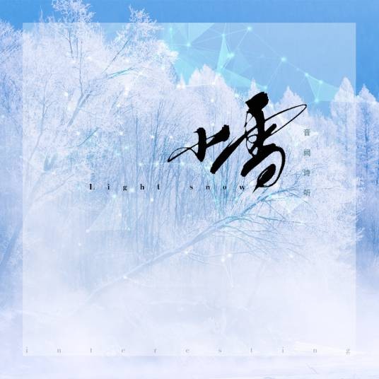 小雪（音阙诗听/雪无影的歌曲）