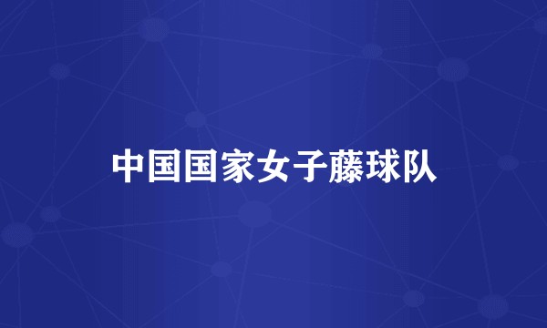 中国国家女子藤球队