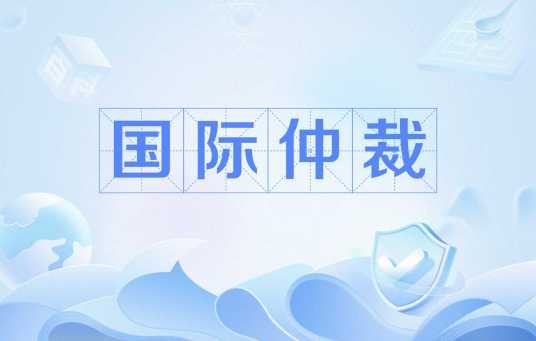 国际仲裁
