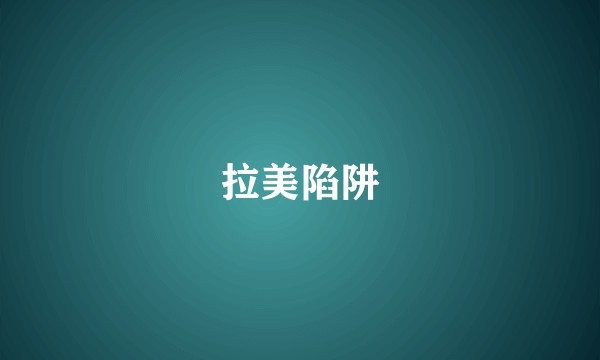 拉美陷阱
