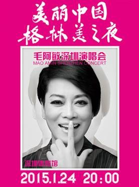 2015毛阿敏深圳演唱会