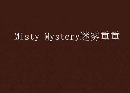 Misty Mystery迷雾重重