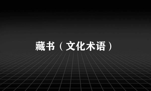 藏书（文化术语）