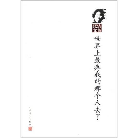 张洁文集：世界上最疼我的那个人去了
