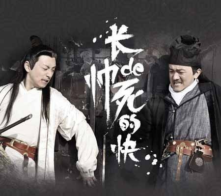 长得帅死得快