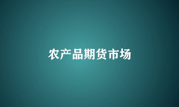 农产品期货市场