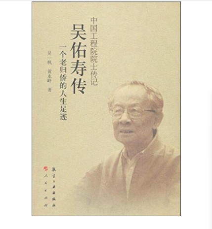 中国工程院院士传记：吴佑寿传