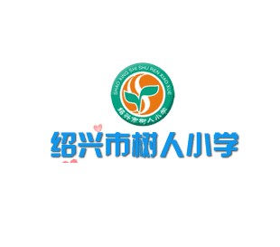 绍兴市越城区树人小学