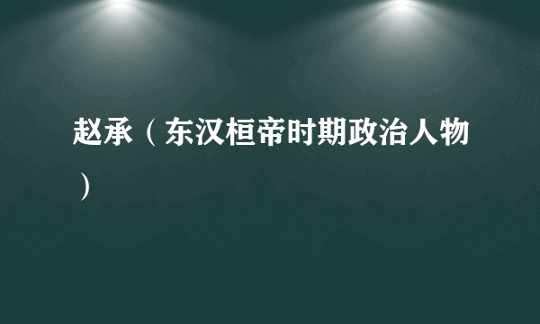 赵承（东汉桓帝时期政治人物）